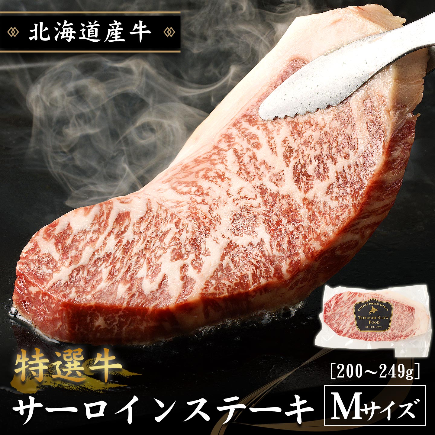 特選牛サーロインステーキ