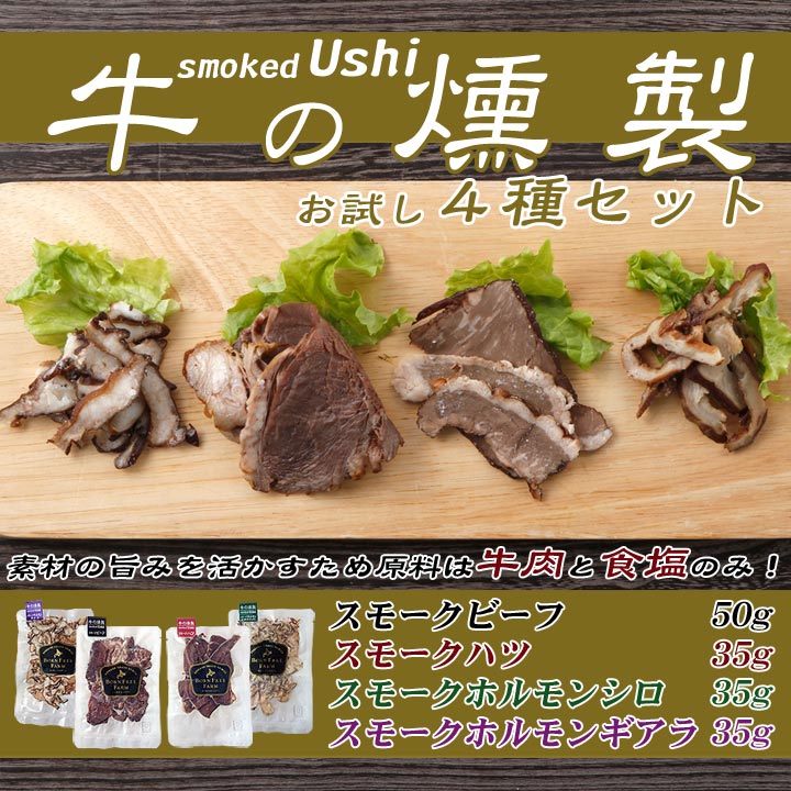 牛の燻製 smokedUshi スモークビーフ(スネ)