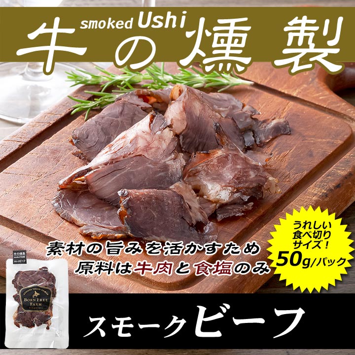 牛の燻製 smokedUshi スモークビーフ(スネ)