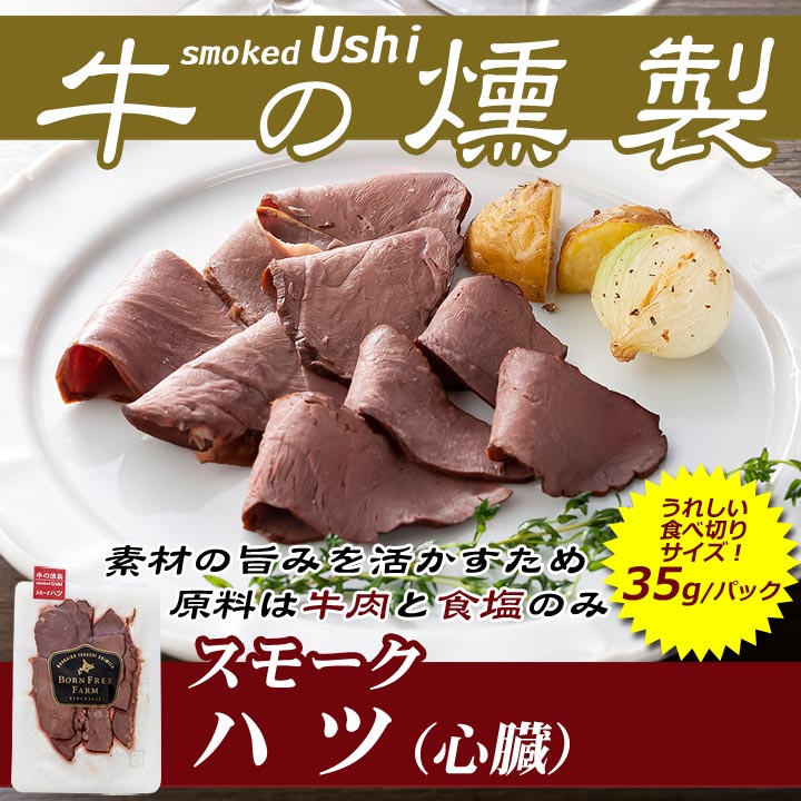 牛の燻製 smokedUshi スモークハツ(心臓)