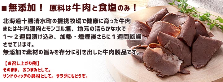 牛の燻製 スモークハツ 牛肉 おつまみ