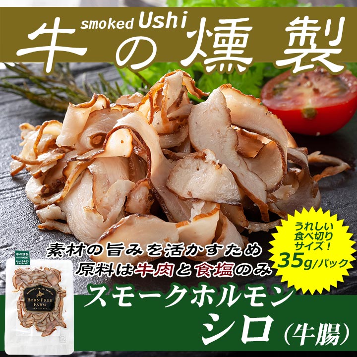 牛の燻製 smokedUshi スモークホルモンシロ(スネ)