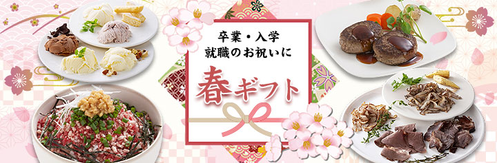 春ギフト,卒業,入学,お祝い,十勝スロウフード