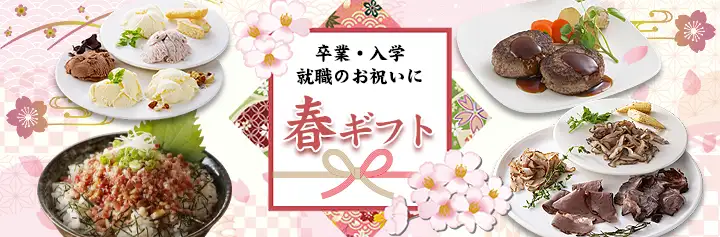 春ギフト,卒業,入学,十勝スロウフード