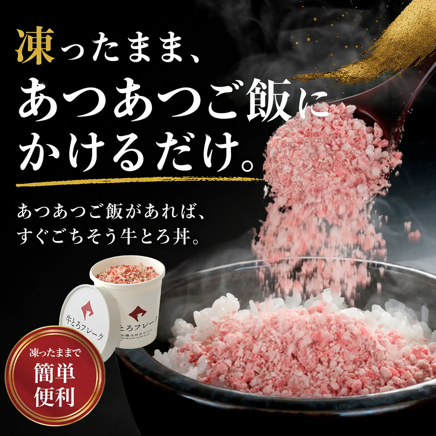 牛とろフレーク,牛とろ丼,お試し,十勝スロウフード