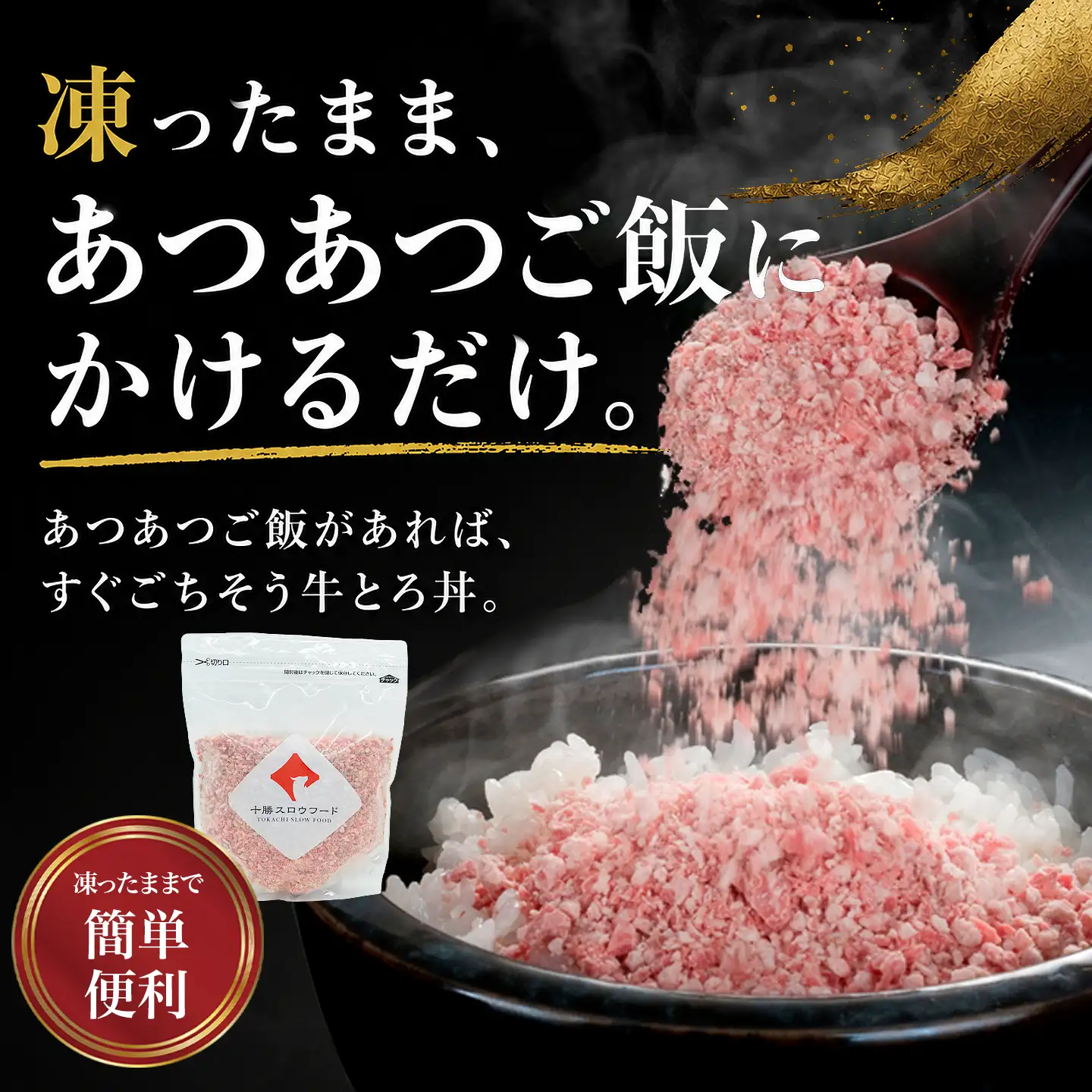 牛とろフレーク500g,たれ別売り,牛とろ丼,十勝清水,十勝スロウフード