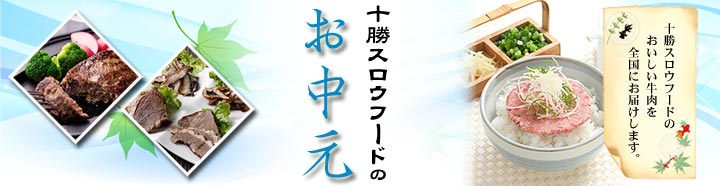 牛とろの北海道十勝スロウフードの『お中元』 牛とろの北海道十勝スロウフード