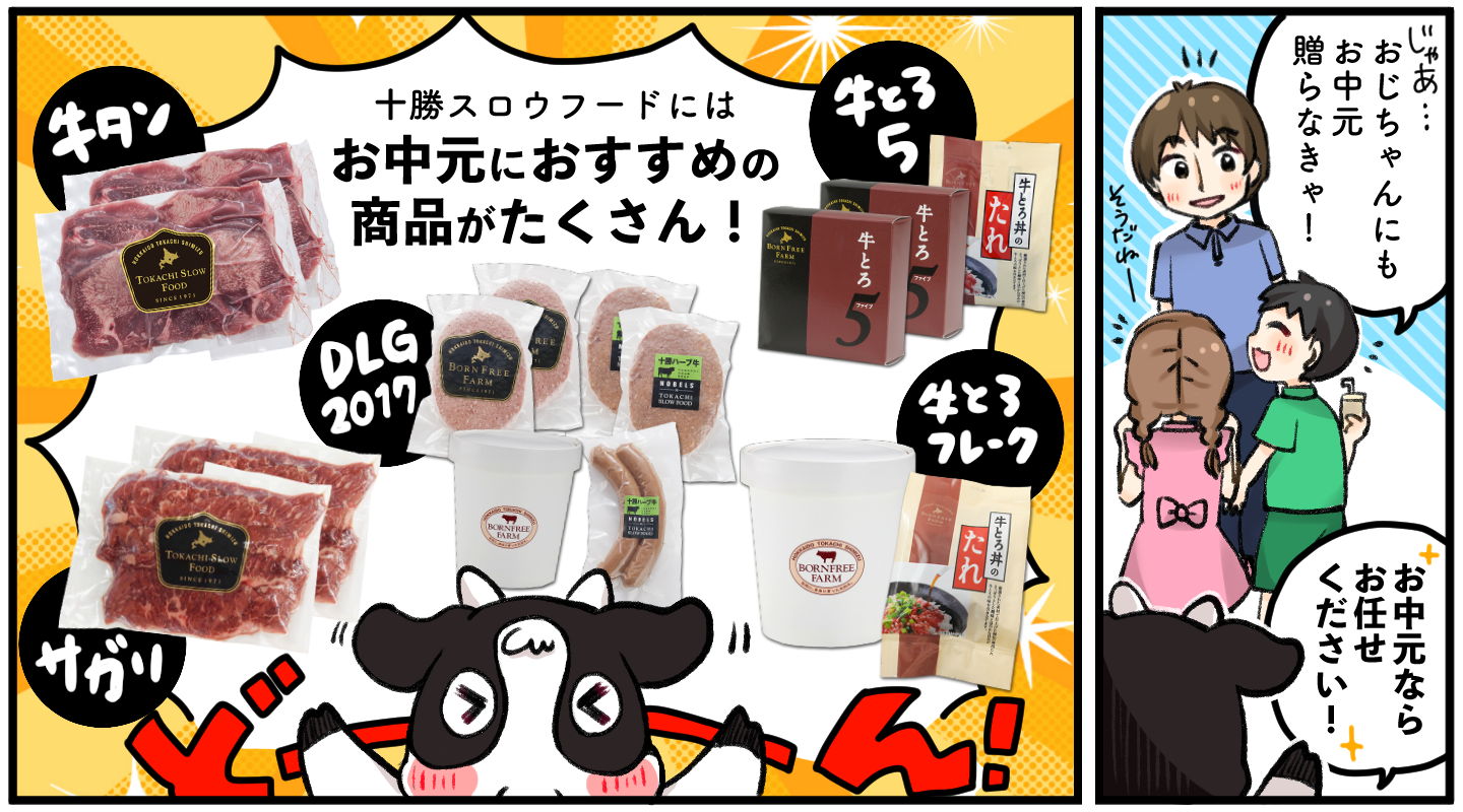 お中元,夏ギフト,イベント,十勝スロウフード