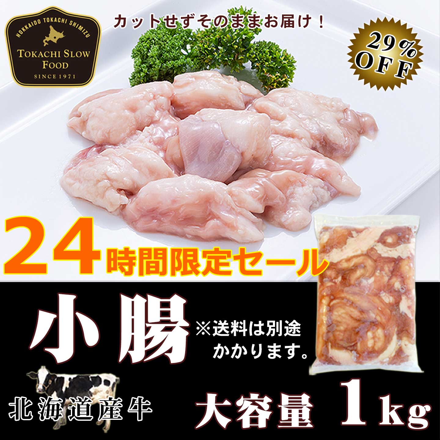 牛小腸,1kg,タイムセール,十勝スロウフード