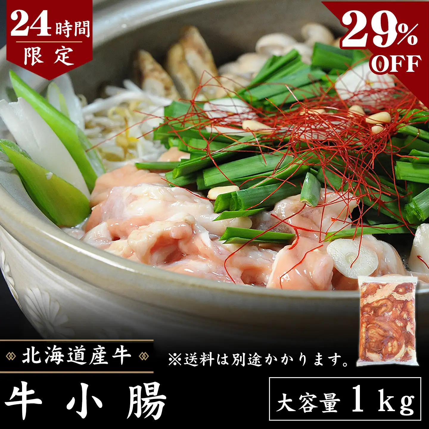 牛ホルモン,牛小腸,タイムセール,十勝清水,十勝スロウフード