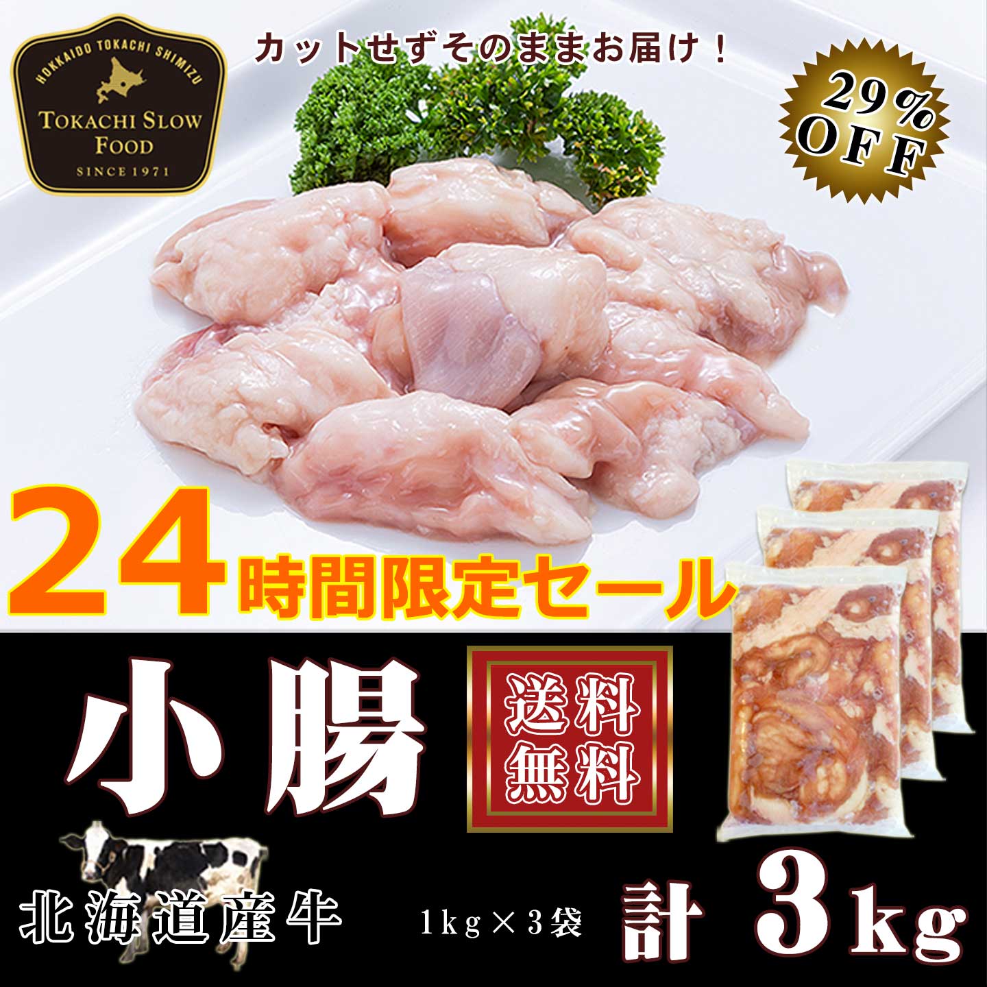 牛小腸,1kg,タイムセール,送料無料,十勝スロウフード