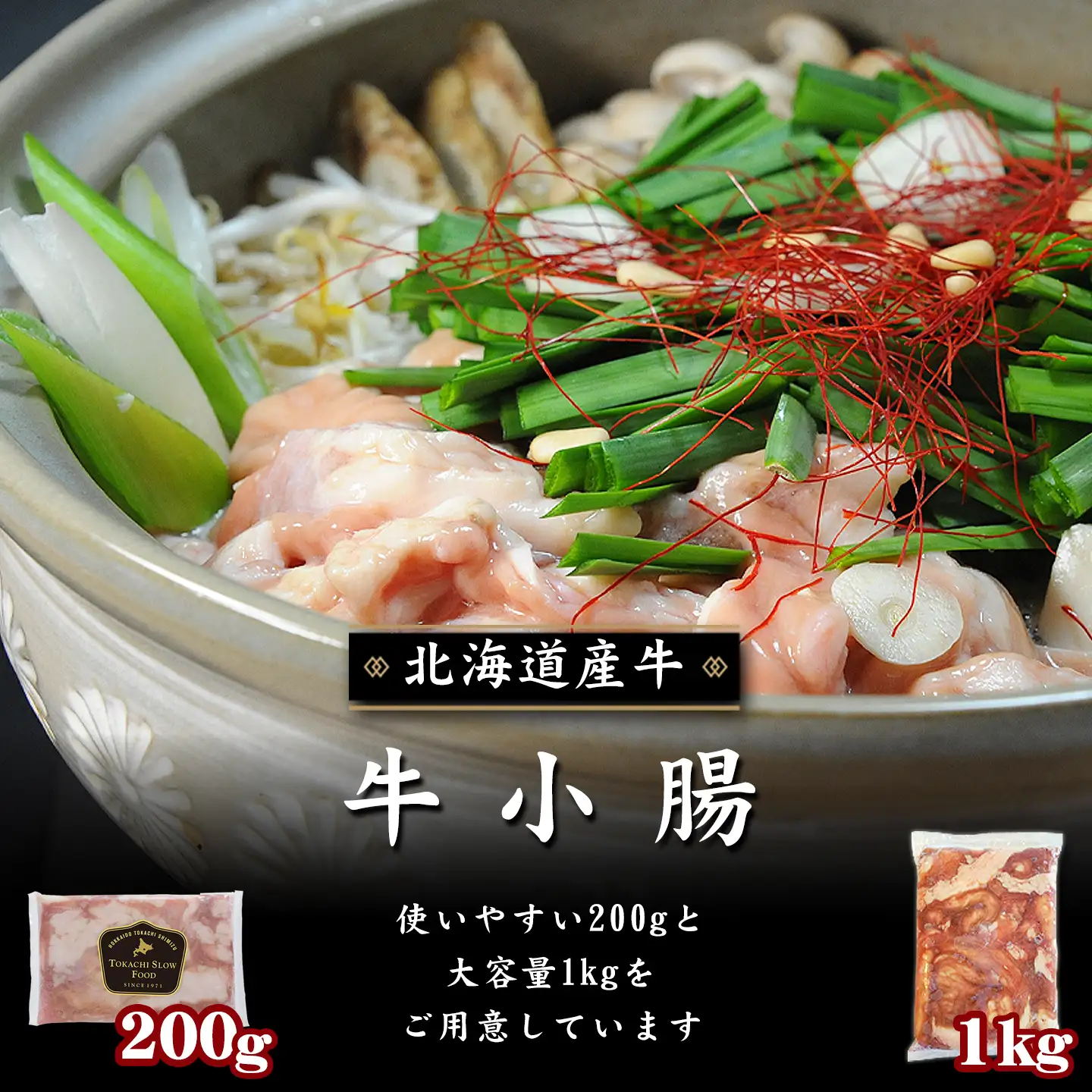 牛ホルモン,牛小腸,十勝スロウフード,十勝清水