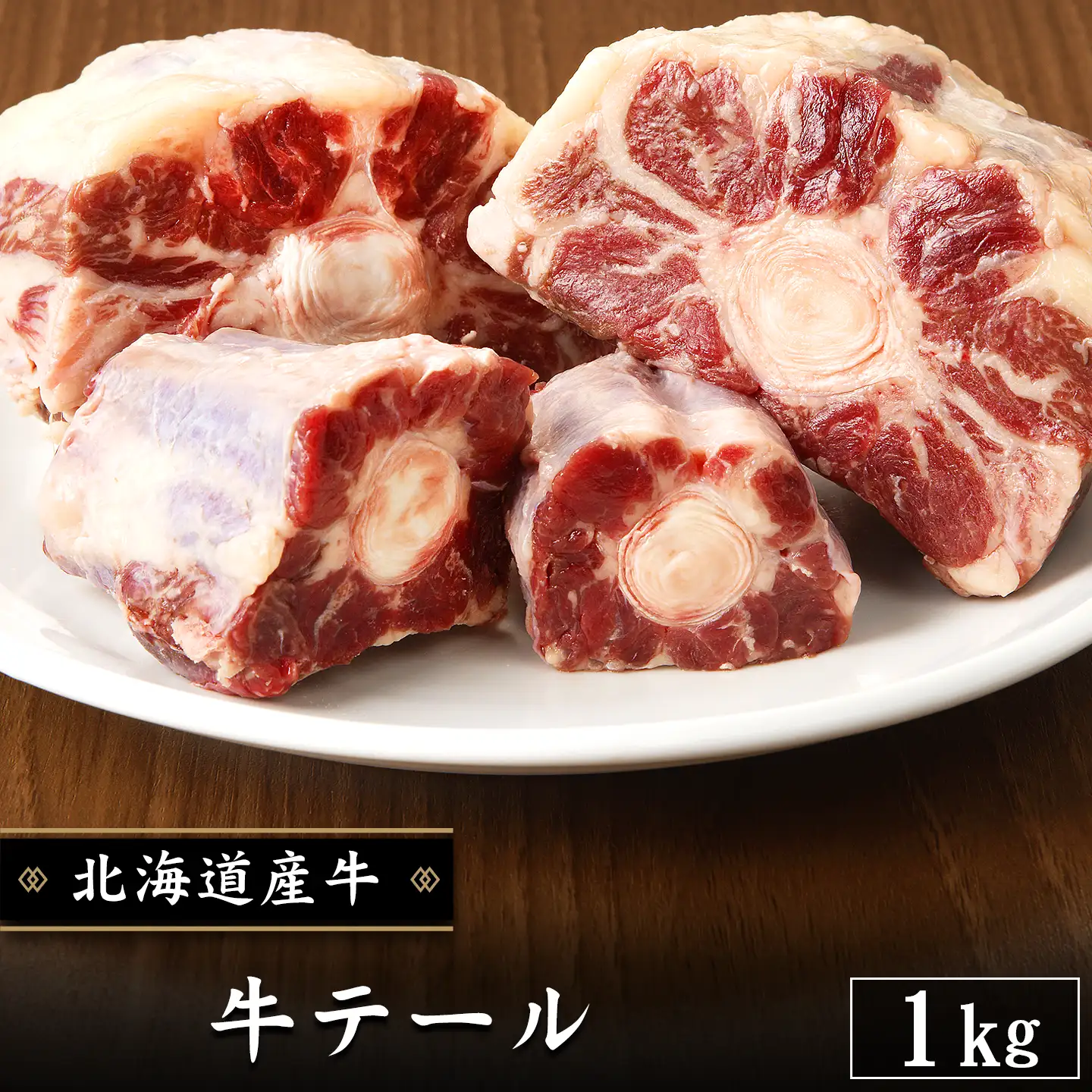 牛テール,内臓肉,煮込み,十勝清水,十勝スロウフード
