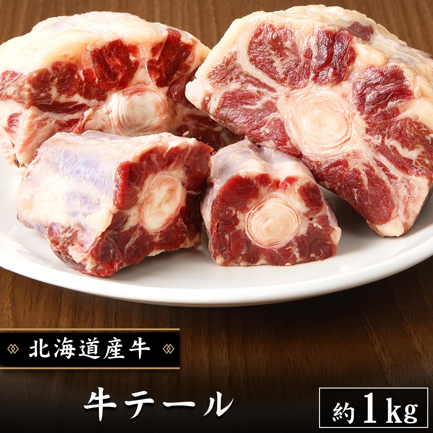 牛テール,1kg,十勝スロウフード