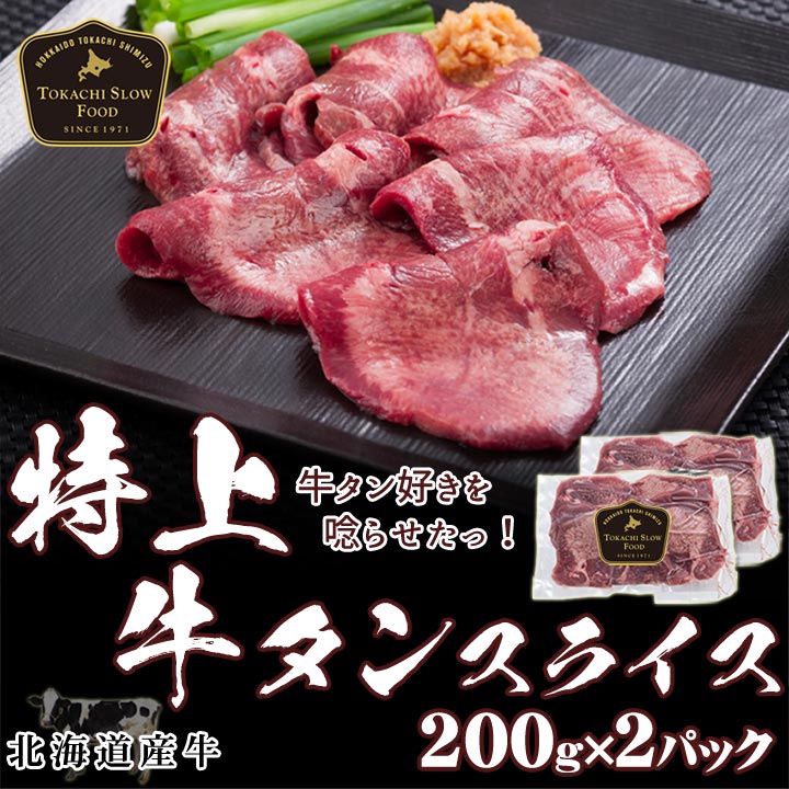 牛タンスライス,北海道産,焼肉用,お中元,夏ギフト,価格：6,400円(税込),十勝スロウフード