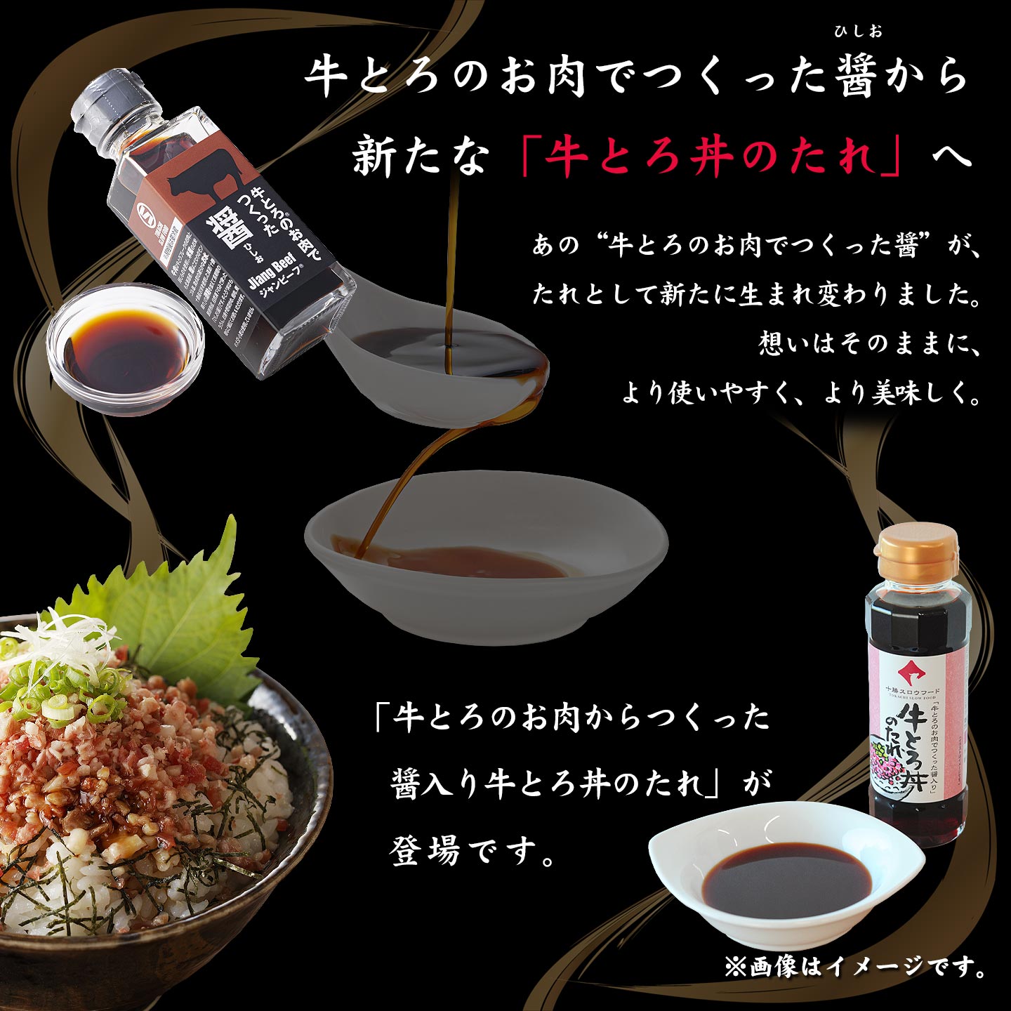 牛とろのお肉でつくった醤入り牛とろ丼のたれ,牛とろフレーク,十勝清水,十勝スロウフード