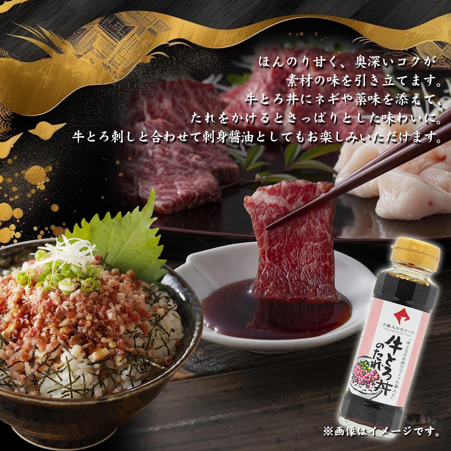 牛とろのお肉でつくった醤入り牛とろ丼のたれ,牛とろフレーク,十勝清水,十勝スロウフード