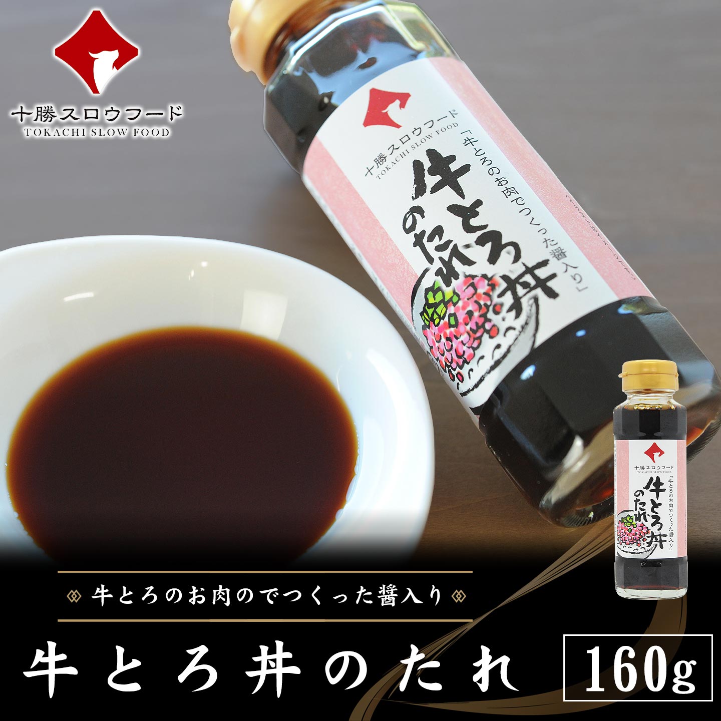 牛とろフレーク180g＆新・牛とろ丼のたれセット,十勝清水,十勝スロウフード