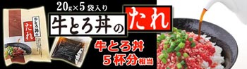 牛とろ丼のたれ