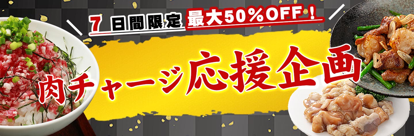 肉チャージ応援企画、イベント,牛とろフレーク,十勝スロウフード