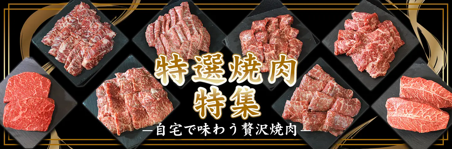特選焼肉