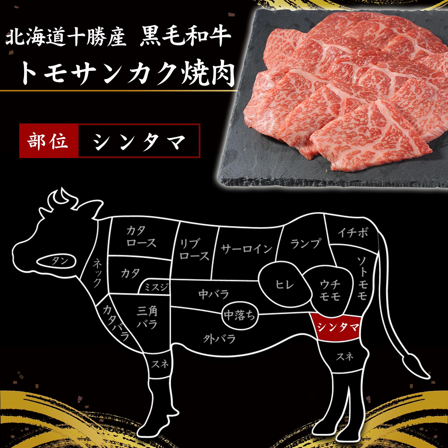 国産黒毛和牛,トモサンカクイメージ