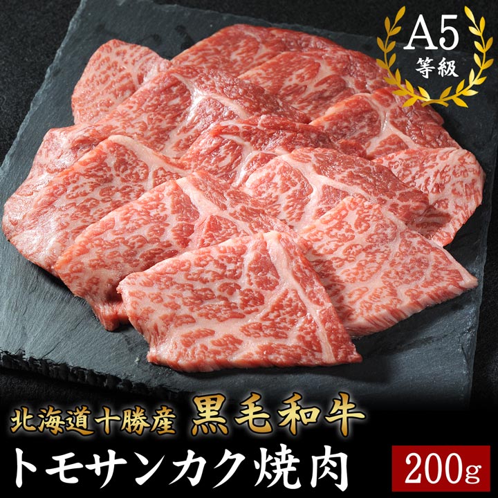 国産黒毛和牛,トモサンカク,焼肉,十勝スロウフード