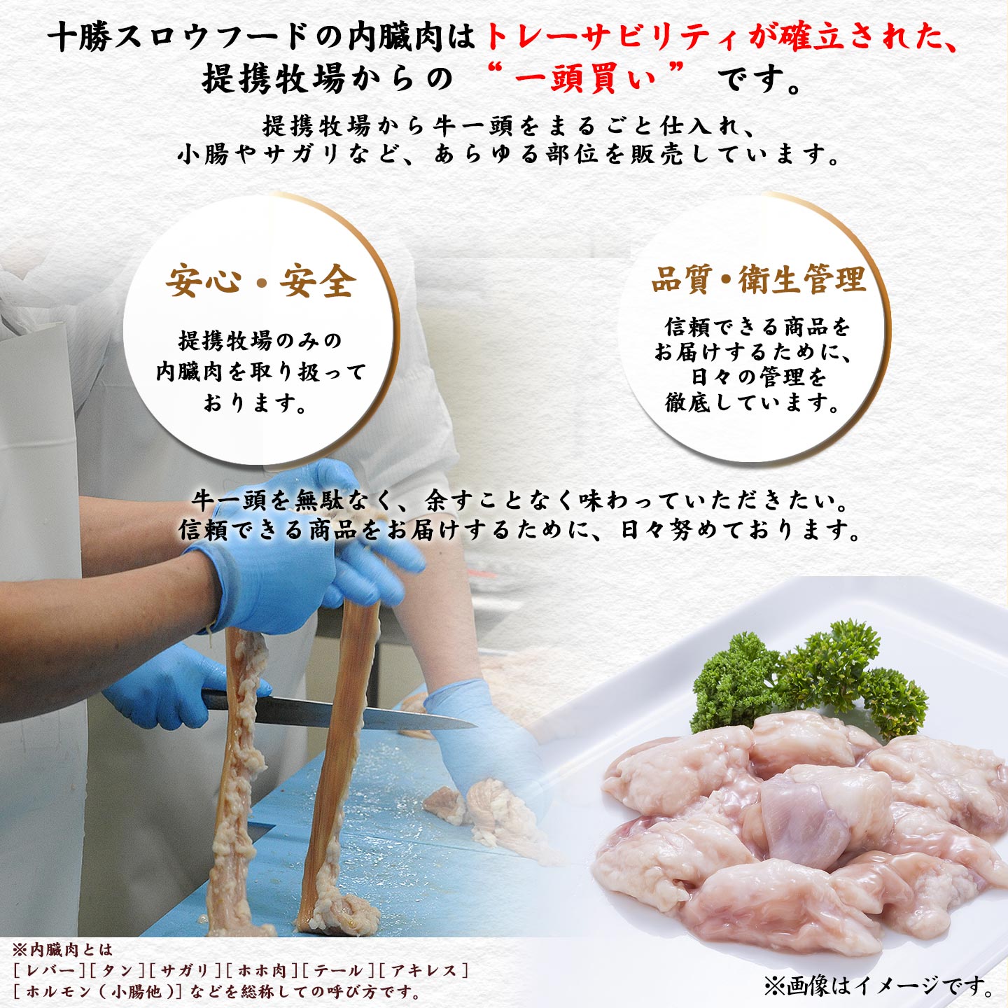 トレーサビリティ,内臓肉,十勝清水,十勝スロウフード