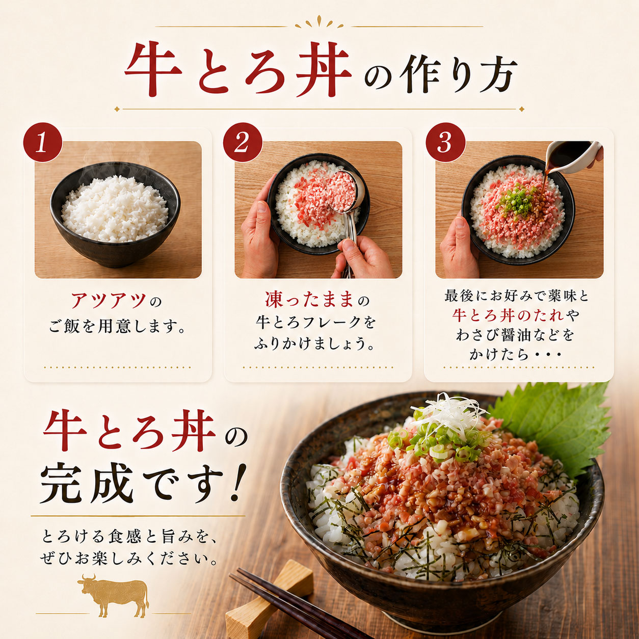 牛とろ丼 作り方