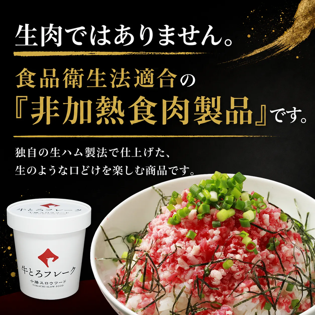 牛とろフレーク,牛とろ丼,お試し,十勝スロウフード