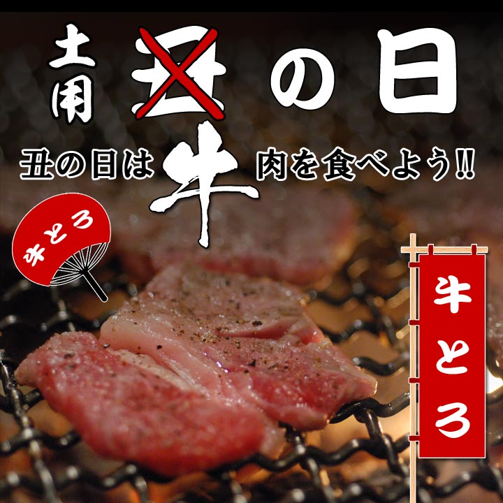 土用丑の日 牛の日