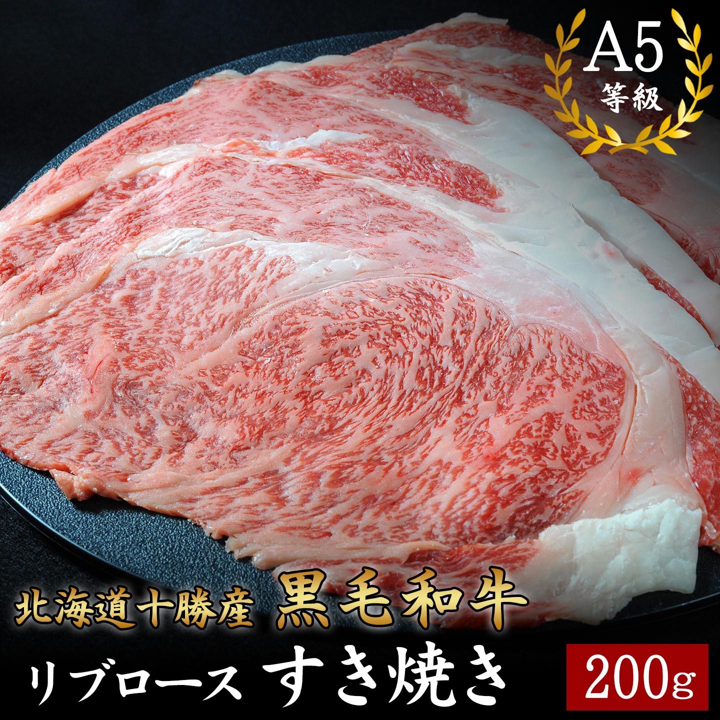 A5黒毛和牛 リブロースすき焼き(十勝産)