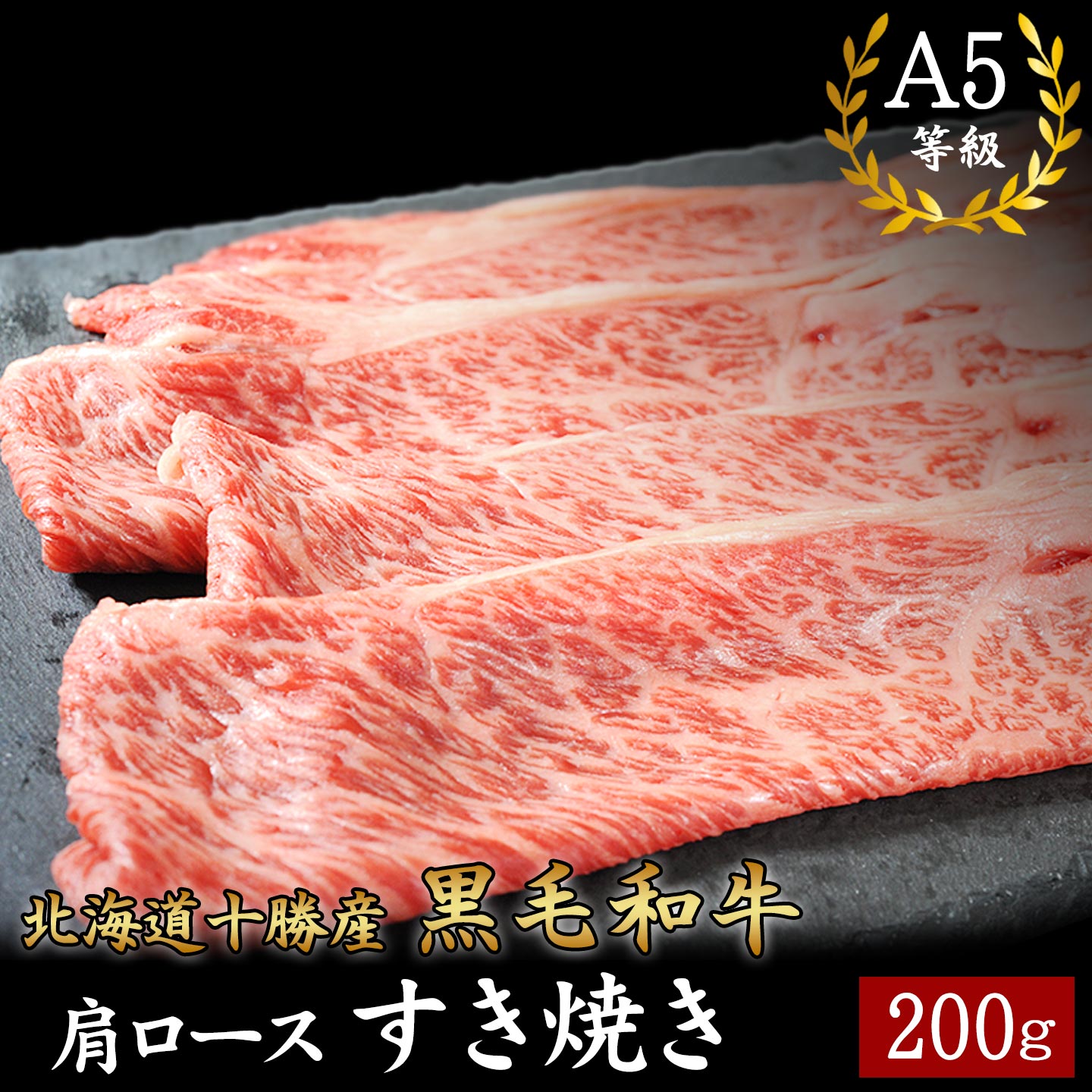 A5黒毛和牛 肩ロースすき焼き(十勝産)