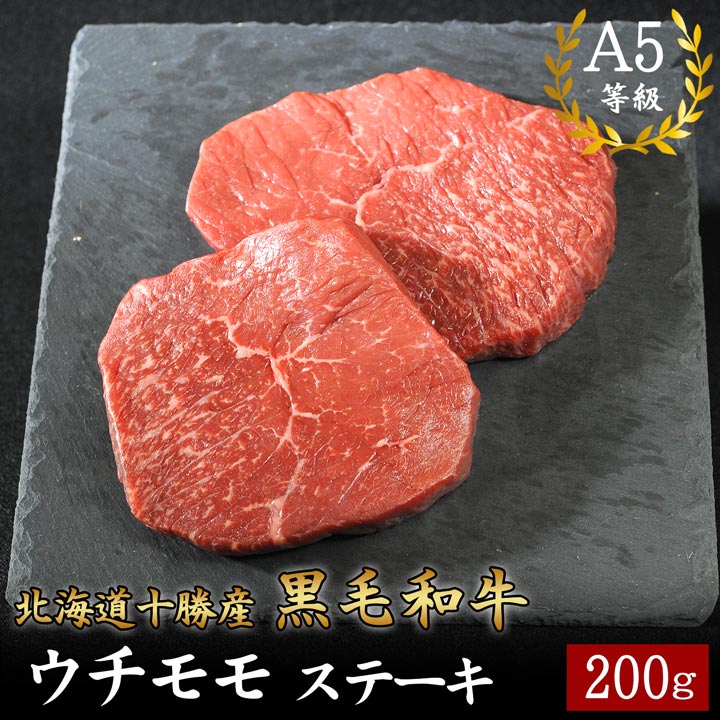 国産黒毛和牛,ウチモモステーキ,焼肉,十勝スロウフード
