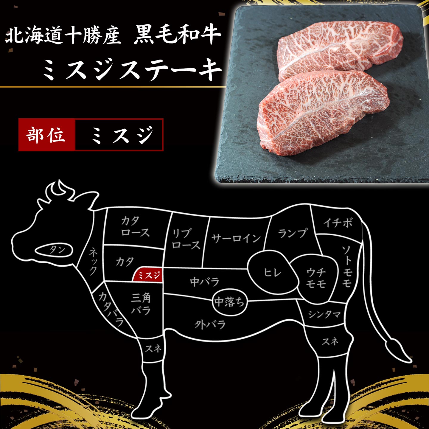 国産黒毛和牛,ミスジステーキイメージ