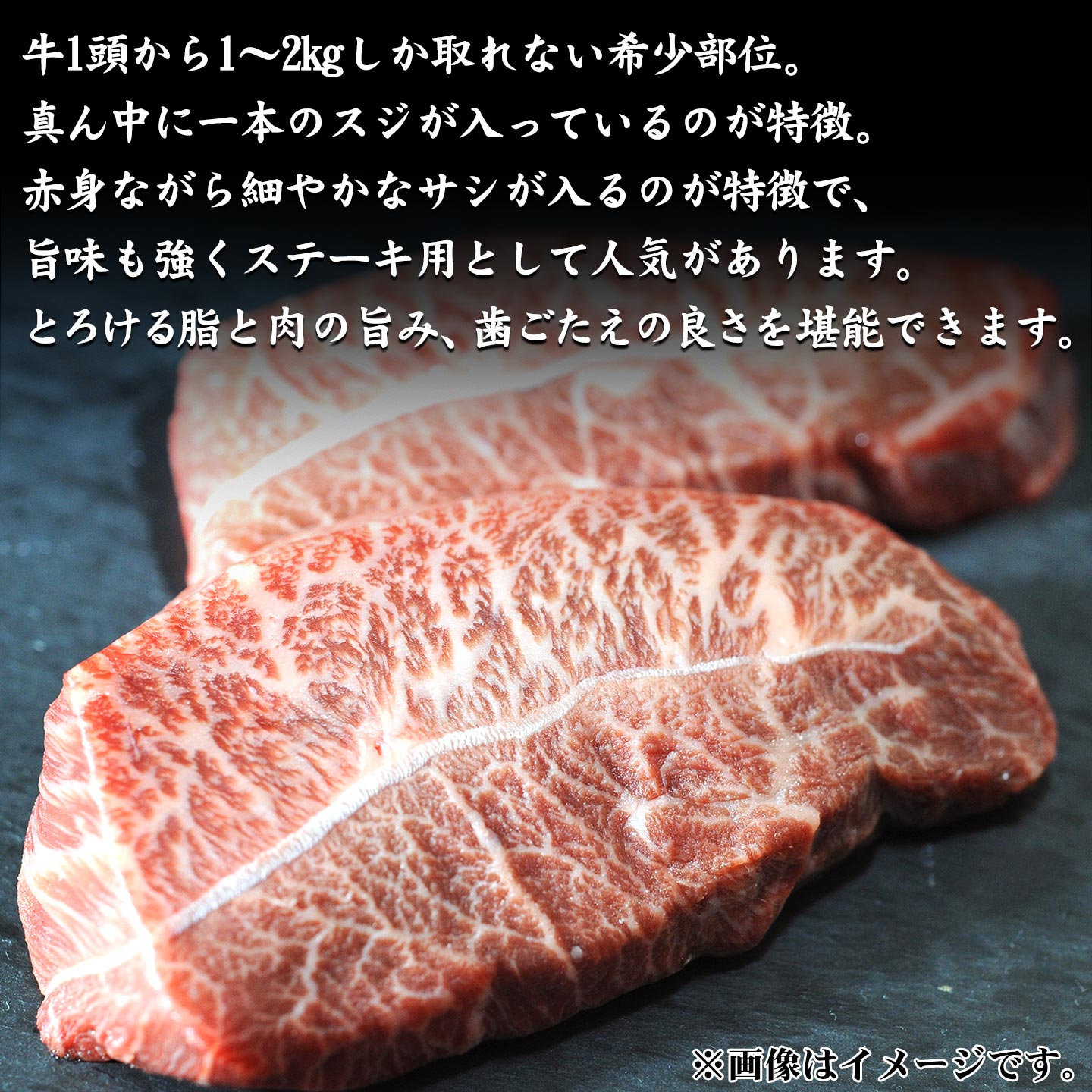 国産黒毛和牛,ミスジステーキイメージ
