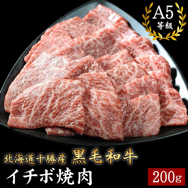 国産黒毛和牛,イチボ,焼肉,十勝スロウフード