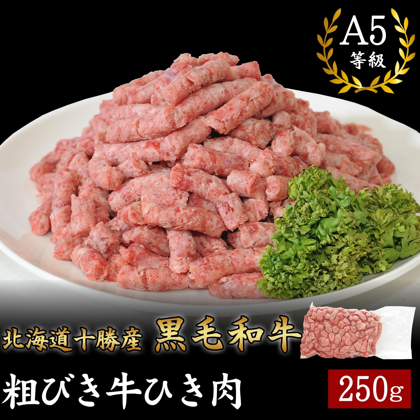あらびき牛ひき肉,250g,十勝清水,十勝スロウフード