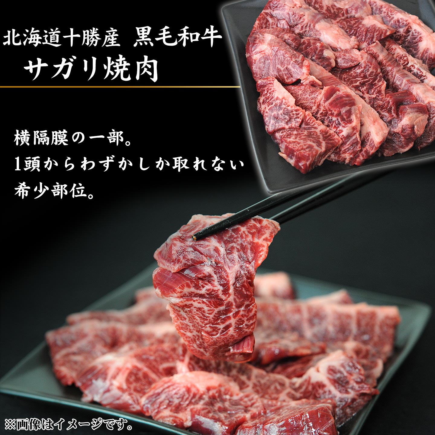 十勝産黒毛和牛,サガリイメージ