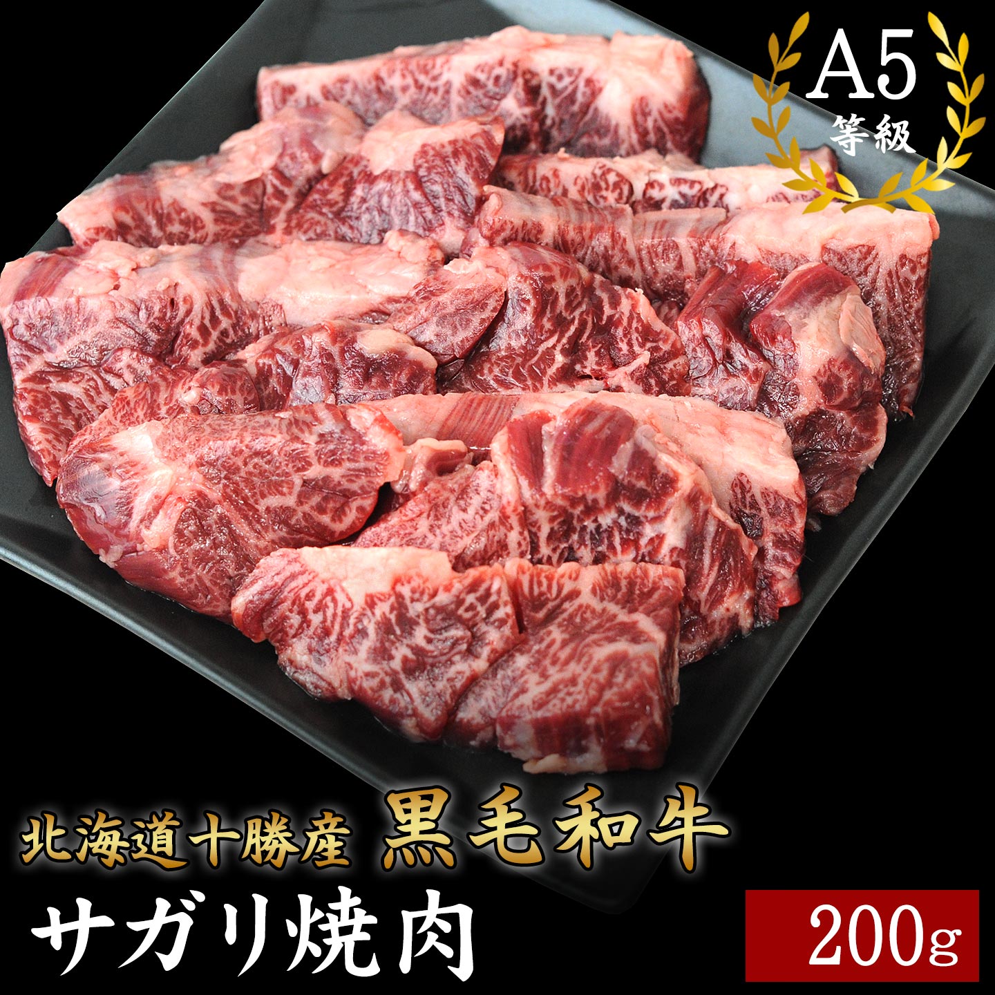 国産黒毛和牛,サガリ,焼肉,十勝スロウフード
