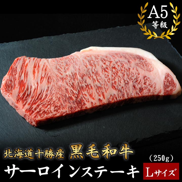 国産黒毛和牛,サーロインステーキ,十勝スロウフード