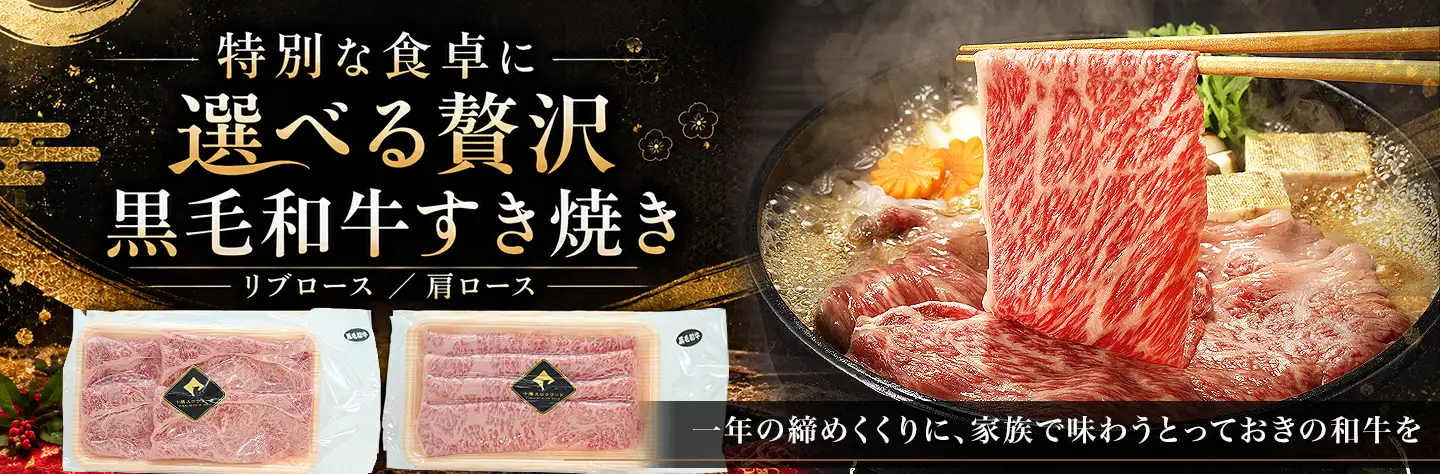 黒毛和牛すき焼き,リブロース,肩ロース