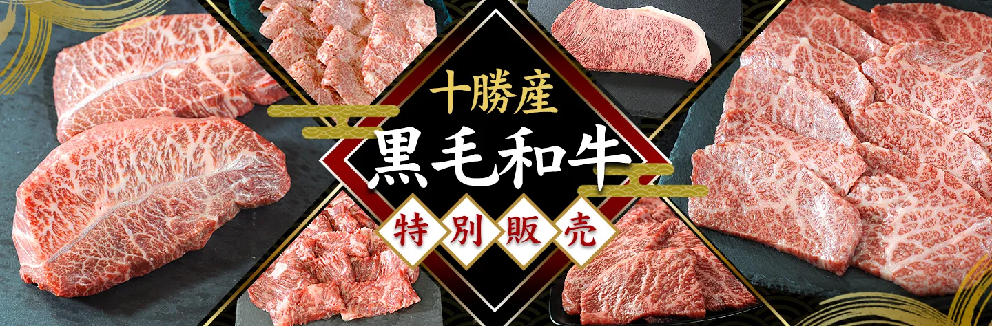 黒毛和牛,焼肉,ステーキ,十勝スロウフード
