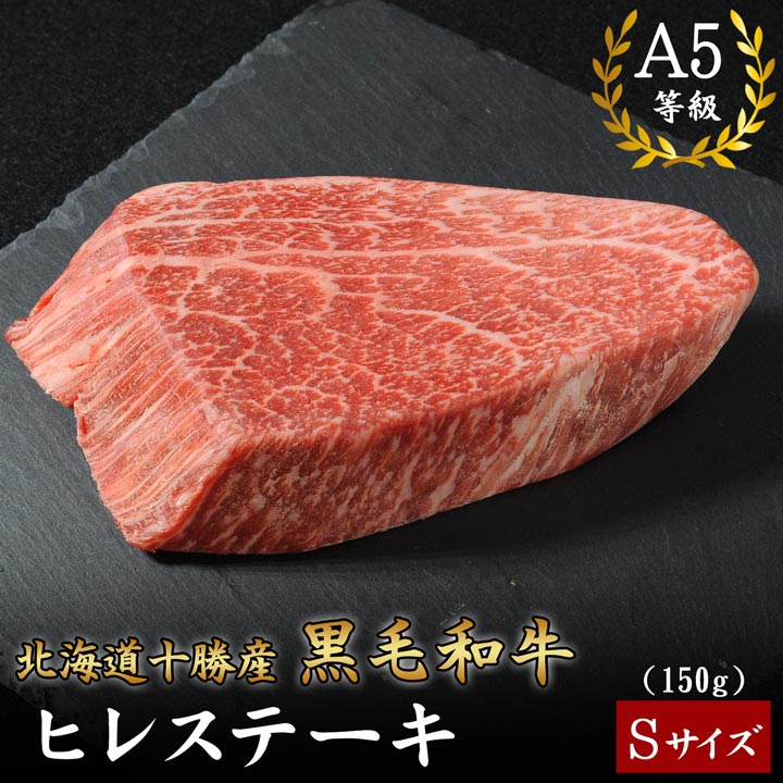 国産黒毛和牛,ヒレステーキ,十勝スロウフード