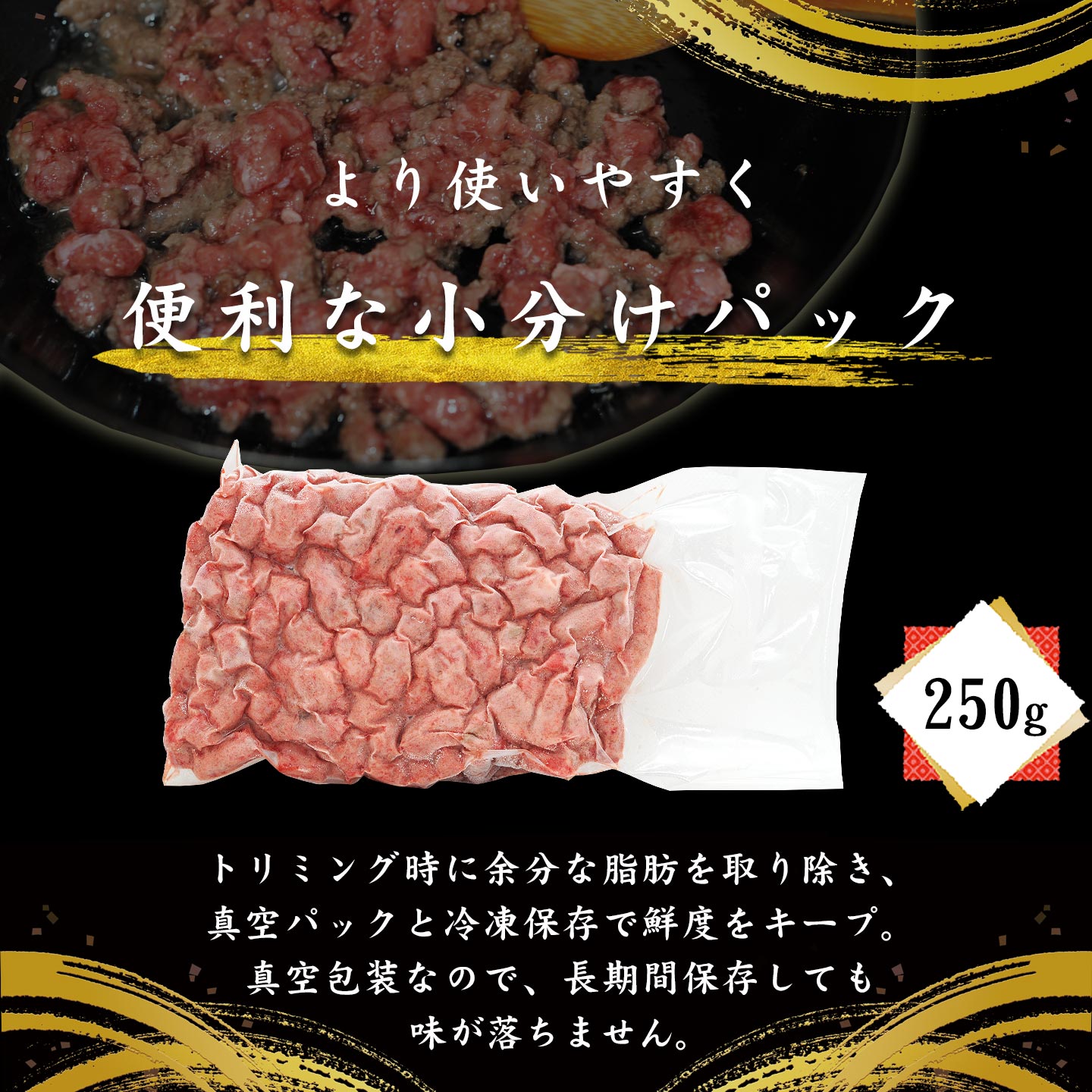 あらびき牛ひき肉,250g,十勝スロウフード