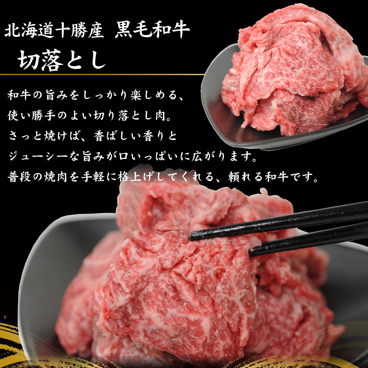 十勝産黒毛和牛,切落としイメージ