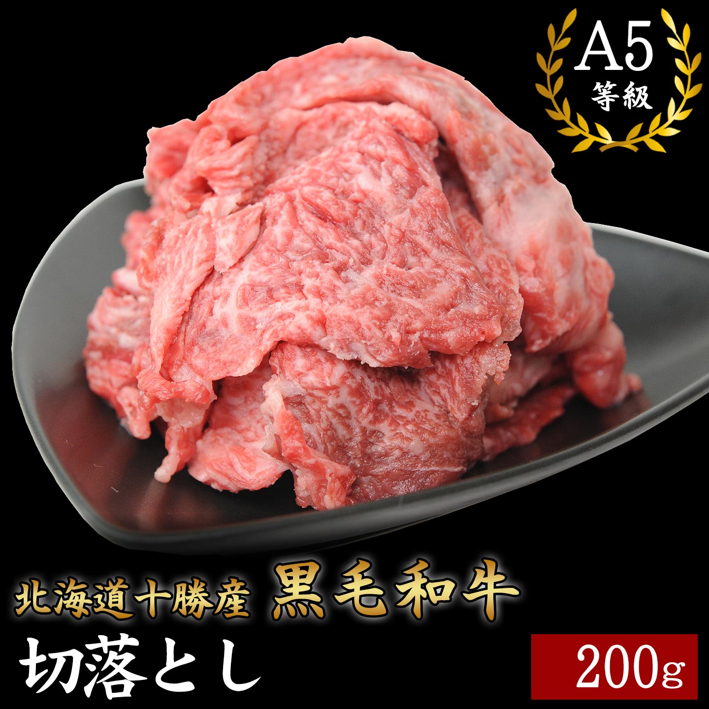 国産黒毛和牛,切落とし,十勝スロウフード
