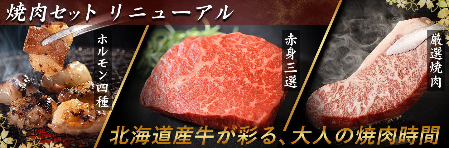 焼肉セット,BBQ,北海道産牛,国産,十勝スロウフード