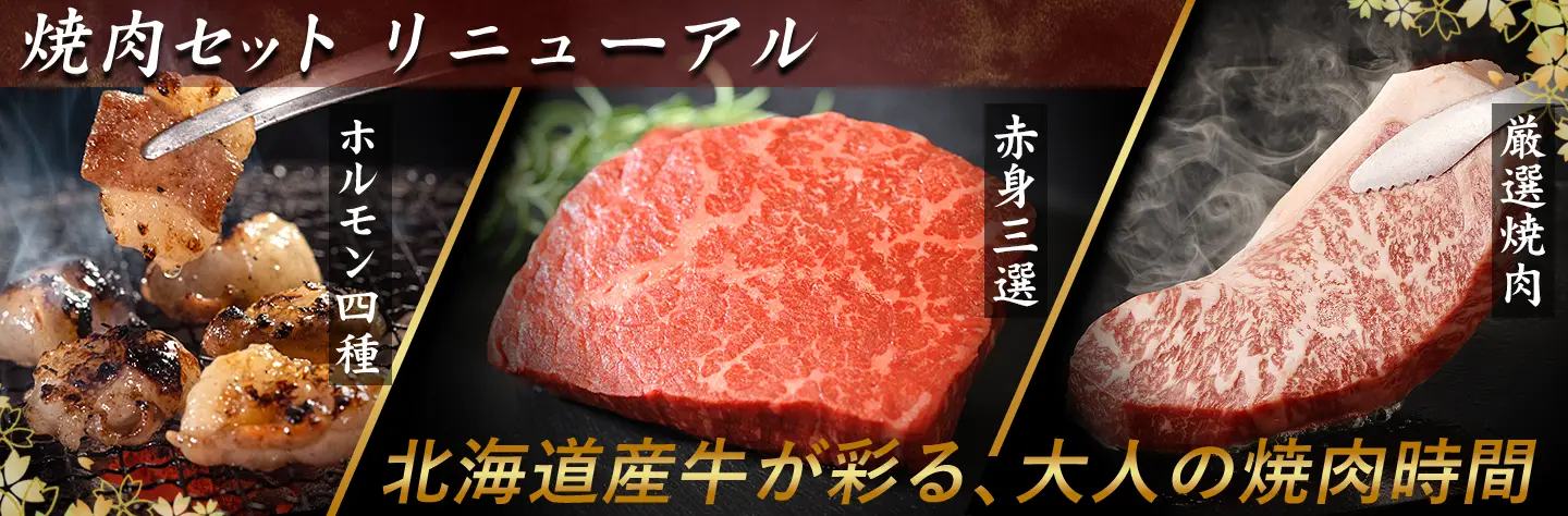 焼肉セット