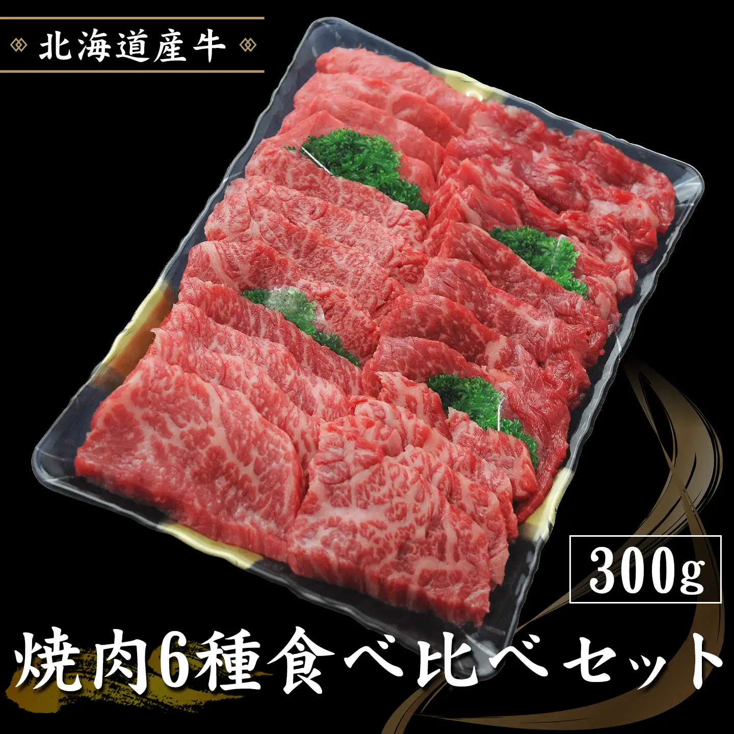 焼肉6種食べ比べセット,カイノミ,シンシン,三角バラ,イチボ,トモサンカク,インサイド